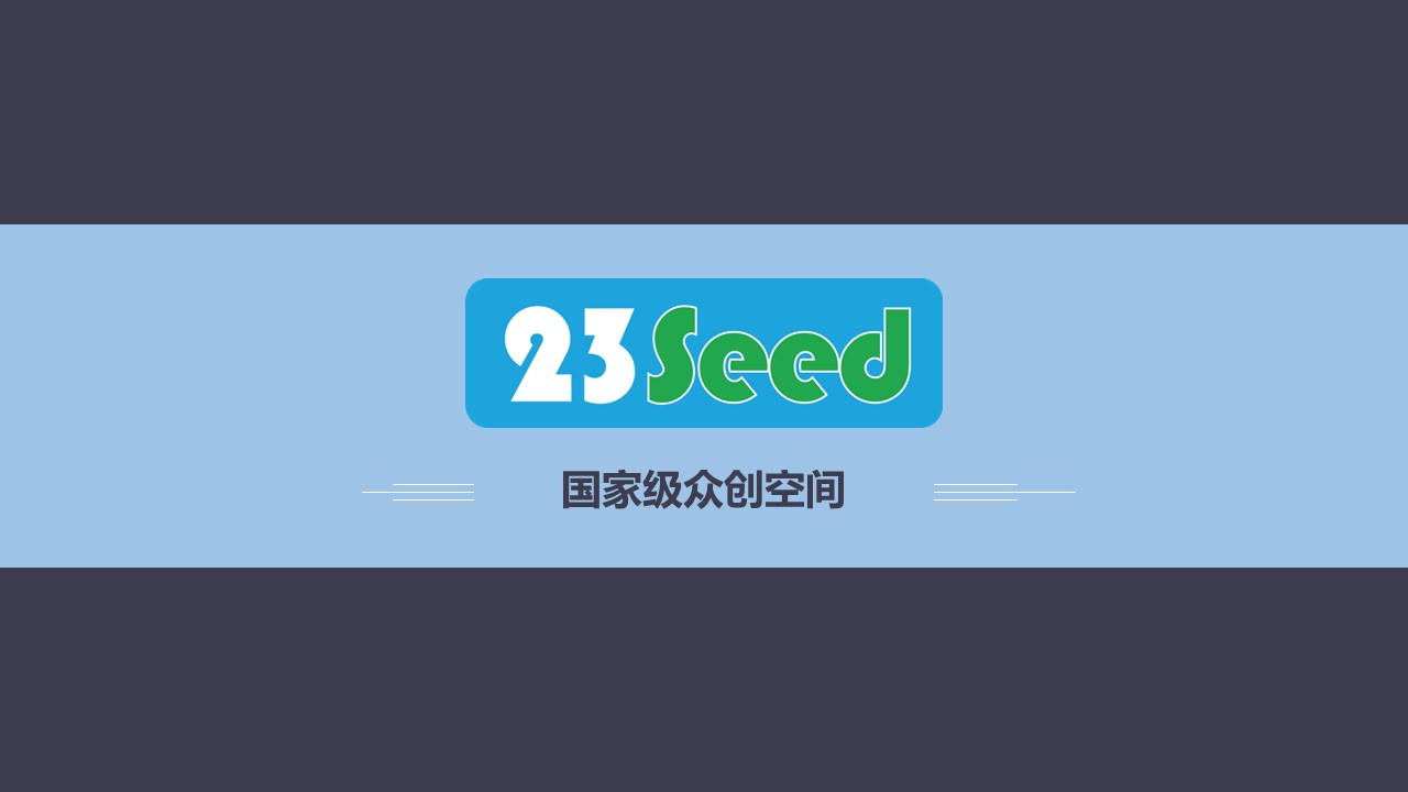 23Seed介绍